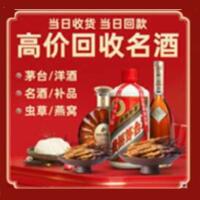 顺庆区烟酒回收:茅台酒,酒瓶,洋酒,名酒,冬虫夏草,老酒,顺庆区跃国烟酒经营部