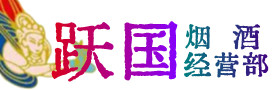 顺庆区烟酒回收:茅台酒,酒瓶,洋酒,名酒,冬虫夏草,老酒,顺庆区跃国烟酒经营部
