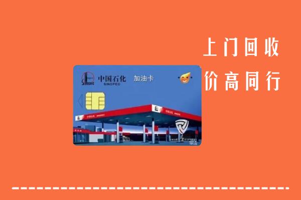 高价求购：顺庆区回收加油卡