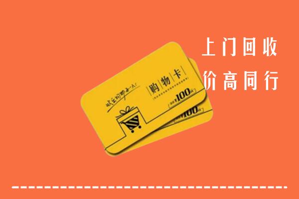 顺庆区高价回收购物卡